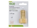 Соединение внутр. резьба 1/2&quot; х елочка 19 мм (латунь) ECO