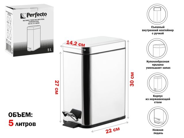 Ведро для мусора с педалью, 5 л, нержавеющая сталь, PERFECTO LINEA