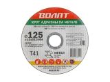Круг отрезной 125х1.2x22.2 мм для металла ВОЛАТ