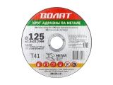 Круг отрезной 125х1.0x22.2 мм для металла ВОЛАТ