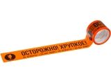 Скотч упаковочный "ОСТОРОЖНО! ХРУПКОЕ!" 70ммх50м (ST9042-9)