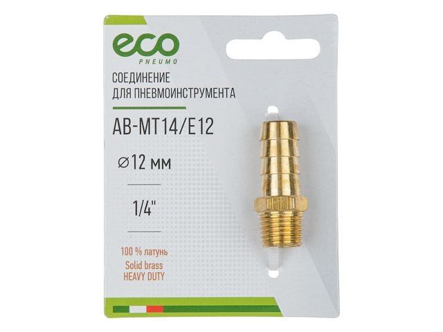 Соединение нар. резьба 1/4&quot; х елочка 12 мм (латунь) ECO