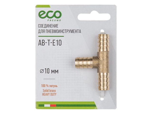 Соединение елочка 10 мм Т-образное (латунь) ECO - Садовая техника и ...