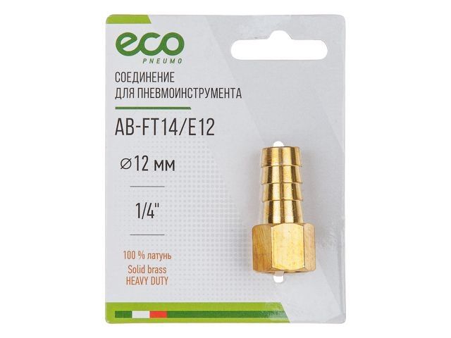 Соединение внутр. резьба 1/4&quot; х елочка 12 мм (латунь) ECO