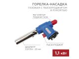 Газовая горелка-насадка REXANT GT-33 360 с пьезоподжигом