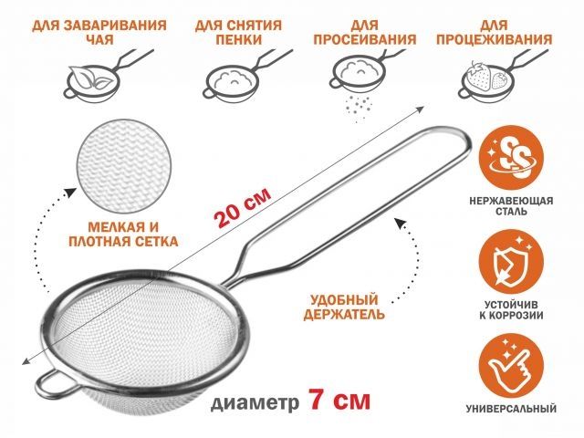 Ситечко с ручкой из нерж.стали, диам.7см,  PERFECTO LINEA