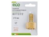 Соединение внутр. резьба 1/2&quot; х елочка 12 мм (латунь) ECO