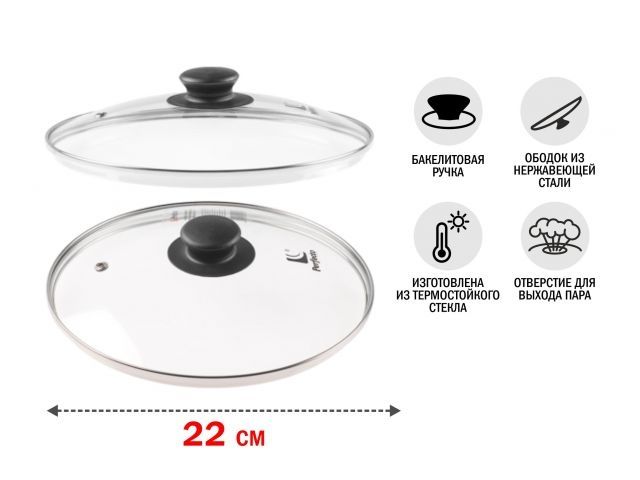 Крышка стеклянная, 220 мм, с металлическим ободом, круглая, PERFECTO LINEA