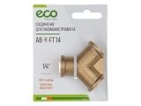 Соединение внутр. резьба 1/4&quot; Y-образное (латунь) ECO