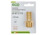 Соединение нар. резьба 1/2&quot; х елочка 16 мм (латунь) ECO