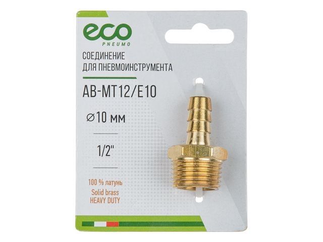 Соединение нар. резьба 1/2&quot; х елочка 10 мм (латунь) ECO