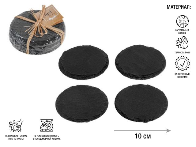 Подставка для посуды, 4 шт., ф10 см., сланец, PERFECTO LINEA