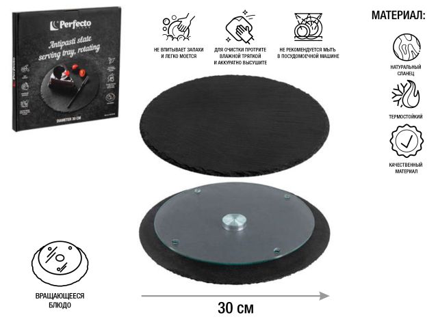 Блюдо для подачи сервировочное, вращающееся ф30 см, сланец, PERFECTO LINEA