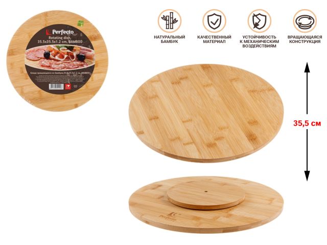 Блюдо вращающееся из бамбука,35.5х35.5х1.2 см, BAMBOO, PERFECTO LINEA
