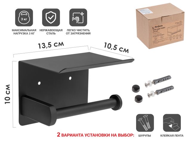 Держатель для туалетной бумаги с полкой, нержавеющая сталь, PERFECTO LINEA