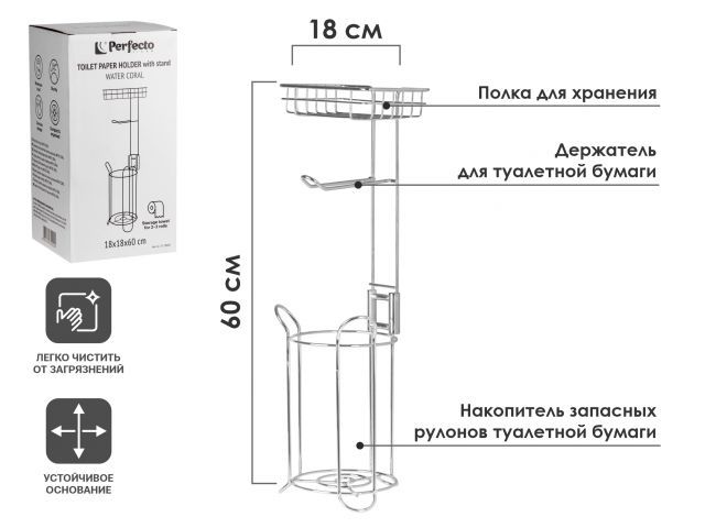 Держатель для туалетной бумаги напольный, WATER CORAL, железо, PERFECTO LINEA