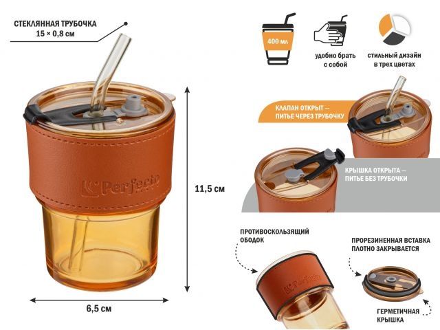 Стакан стеклянный для напитков с трубочкой и кожаным кейсом, 400 мл, Amber, PERFECTO LINEA