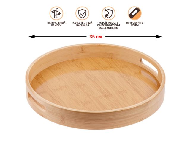 Изображение 1 Поднос бамбуковый, круглый, 35см, BAMBOO, PERFECTO LINEA