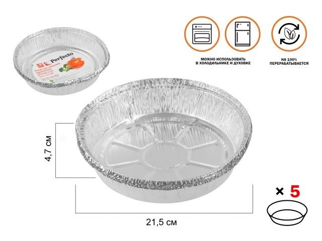 Форма для запекания алюминиевая одноразовая, круглая, 5 шт., 21.5х4.7 см, PERFECTO LINEA