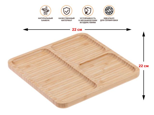Менажница бамбуковая 22х22 см, BAMBOO, PERFECTO LINEA