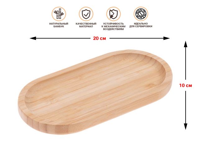 Поднос бамбуковый 20х10 см, BAMBOO, PERFECTO LINEA
