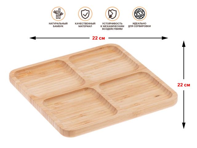 Изображение 1 Менажница бамбуковая, 22х22 см, BAMBOO, PERFECTO LINEA