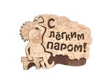 Табличка "С лёгким паром!", 27х21 см, береза, "Банные штучки"