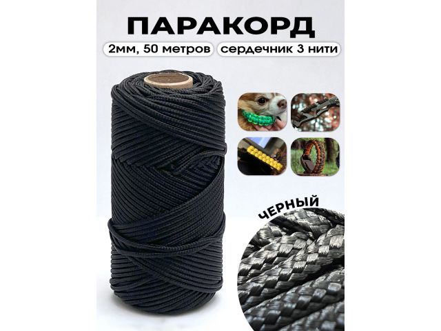 Изображение 3 Паракорд с сердечником (3 нити) d2мм черный 50м