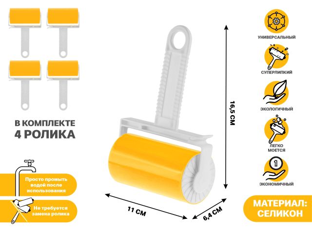 Ролик для чистки силиконовый универсальный, многоразовый, 4шт., PERFECTO LINEA