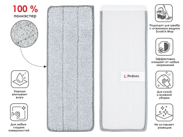 Изображение 1 Набор сменных насадок для швабры с отжимным ведром Scratch mop, 2 шт., PERFECTO LINEA