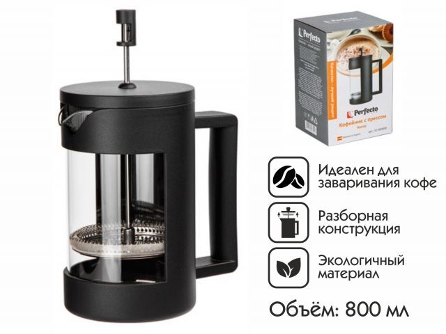 Кофейник с прессом, 800 мл, Handy, PERFECTO LINEA