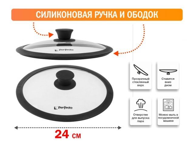 Крышка стеклянная, 240 мм, с силиконовым ободом, круглая, Handy (Хенди), PERFECTO LINEA