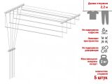 Сушилка для белья потолочная стальная 2,2 м, 5 стержней, белая, PERFECTO LINEA