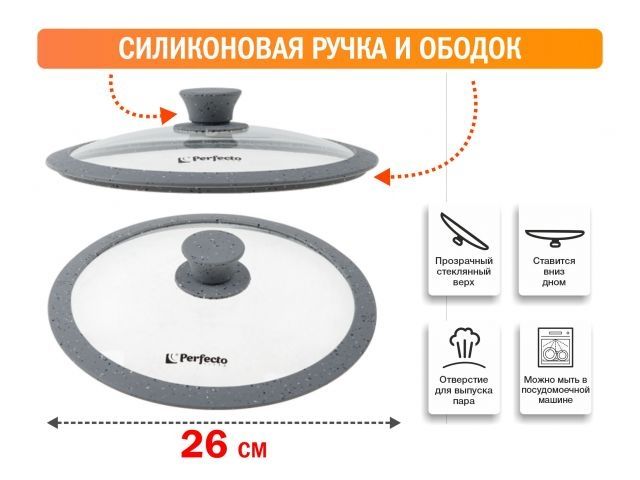 Крышка стеклянная, 260 мм, с силиконовым ободом, круглая, Handy Plus (Хенди Плюс), PERFECTO LINEA