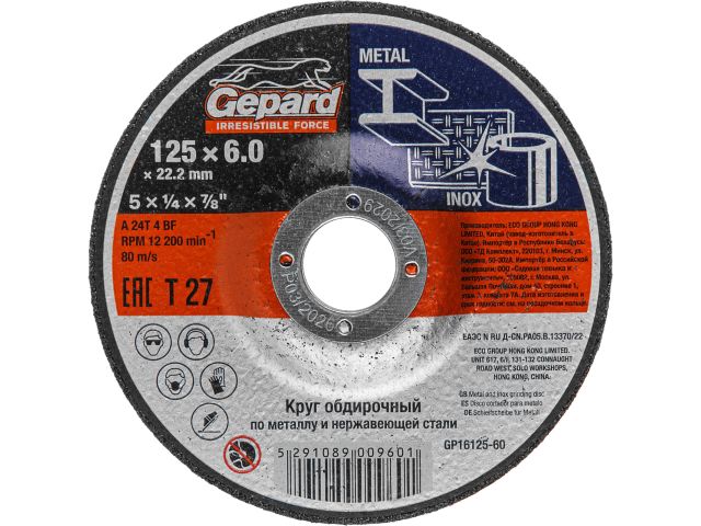Круг обдирочный 125х6x22.2 мм для металла и нерж. стали GEPARD