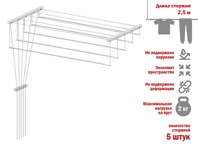 Сушилка для белья потолочная стальная 2,5 м, 5 стержней, белая, PERFECTO LINEA
