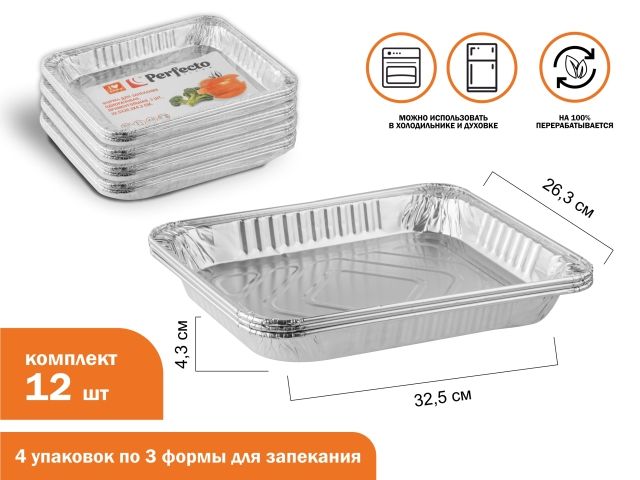 Форма для запекания алюминиевая одноразовая, прямоуг., 3 шт., 4 уп, 32.5х26.3х4.3 см, PERFECTO LINEA