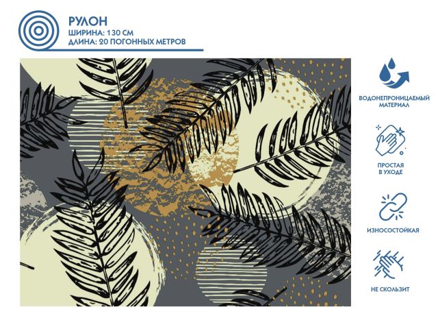 Клеенка столовая, нетканая основа с ПВХ покр., коллекция &quot;DECO&quot;, 1 м.пог., PERFECTO LINEA