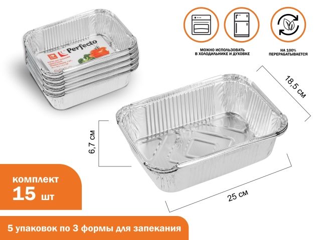 Форма для запекания алюминиевая одноразовая, прямоуг., 3 шт., 5 уп., 25х18.5х6.7 см, PERFECTO LINEA