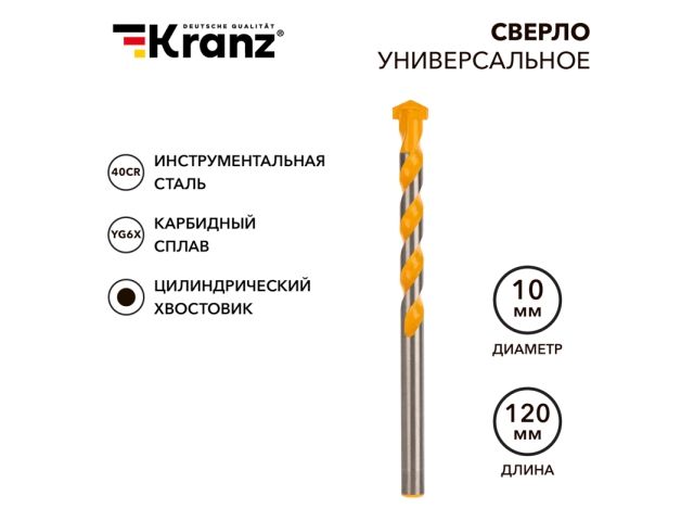 Сверло универсальное 10х120 твердосплавное KRANZ