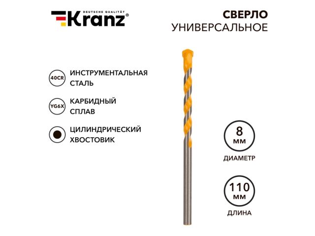 Сверло универсальное 8х110 твердосплавное KRANZ