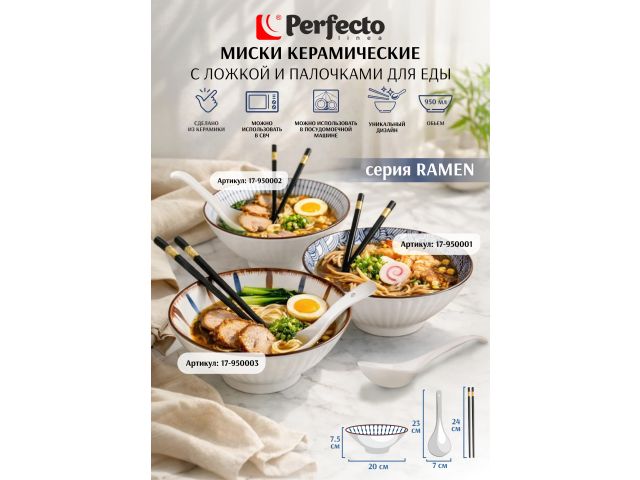 Изображение 6 Миска керамическая с ложкой и палочками для еды, серия RAMEN, aura, PERFECTO LINEA