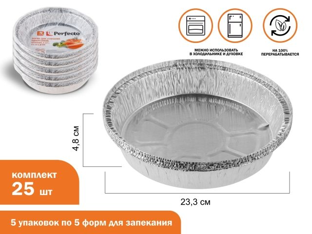 Форма для запекания алюминиевая одноразовая, круглая, 5 шт., 5 уп., 23.3х4.8 см, PERFECTO LINEA