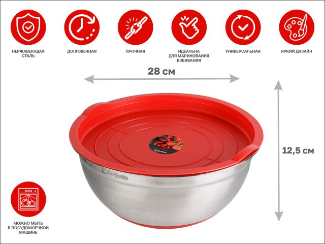 Миска для взбивания из нержавеющей стали, диаметр 28 см, с крышкой, серия CHEF, PERFECTO LINEA