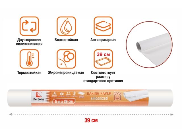 Бумага для выпечки пергаментная, силиконизированная, 5м, ширина 39 см, PERFECTO LINEA