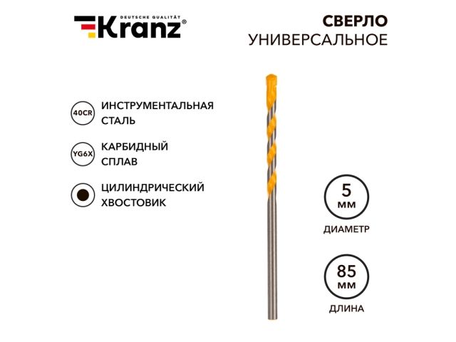 Сверло универсальное 5х85 твердосплавное KRANZ