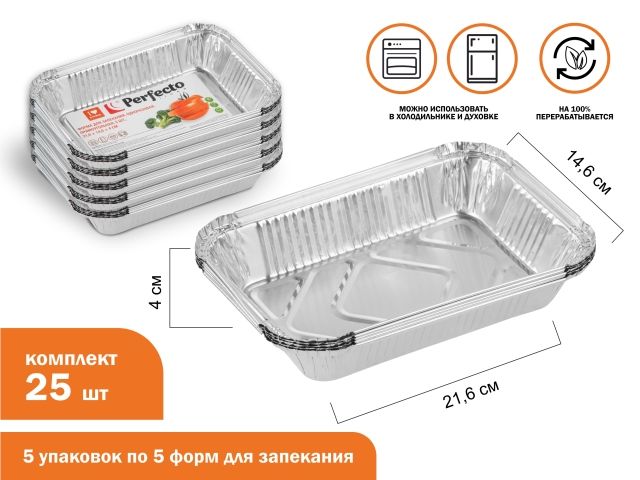 Форма для запекания алюминиевая одноразовая, прямоуг., 5 шт., 5 уп, 21.6х14.6х4.0 см, PERFECTO LINEA