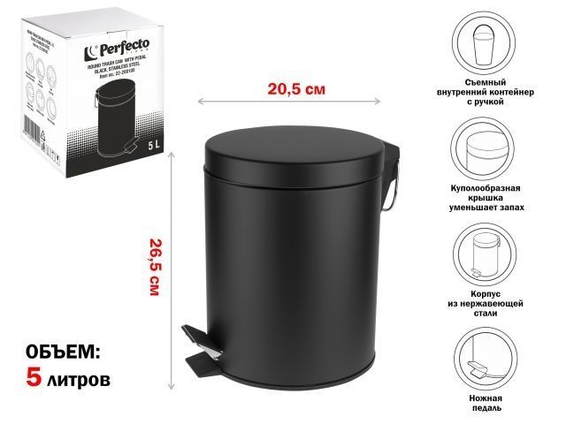 Ведро для мусора с педалью, 5 л, черное, сталь, PERFECTO LINEA